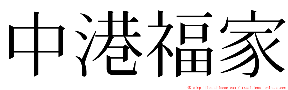 中港福家 ming font