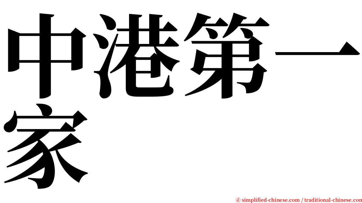 中港第一家 serif font