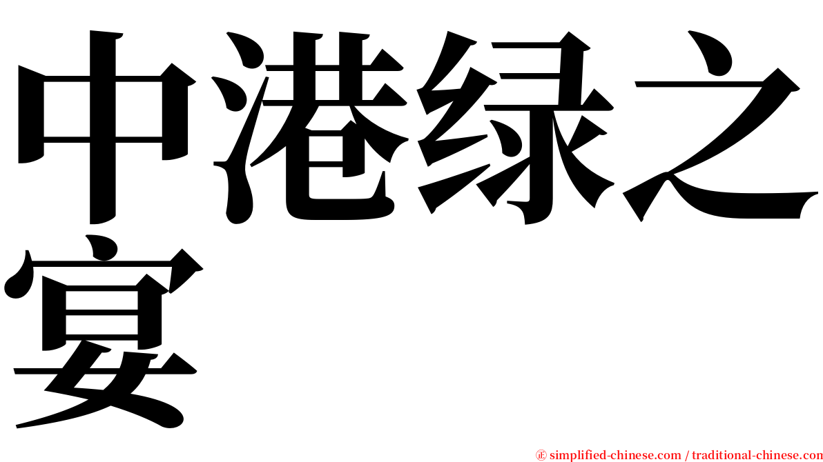 中港绿之宴 serif font