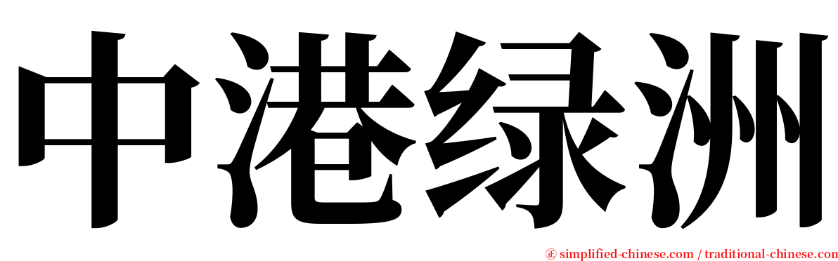 中港绿洲 serif font
