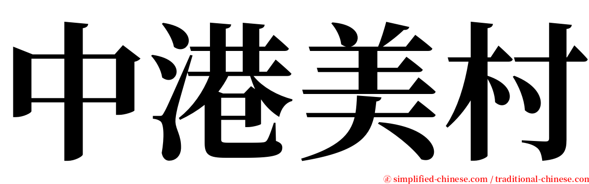 中港美村 serif font