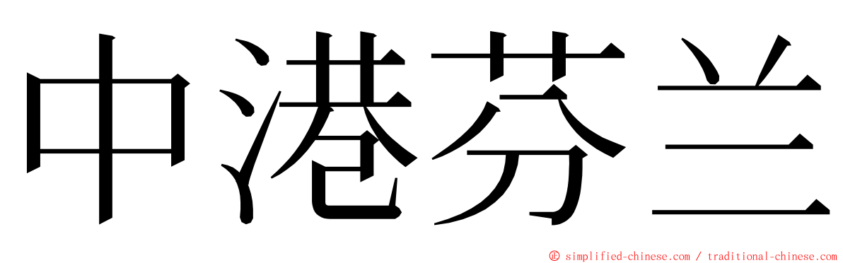 中港芬兰 ming font