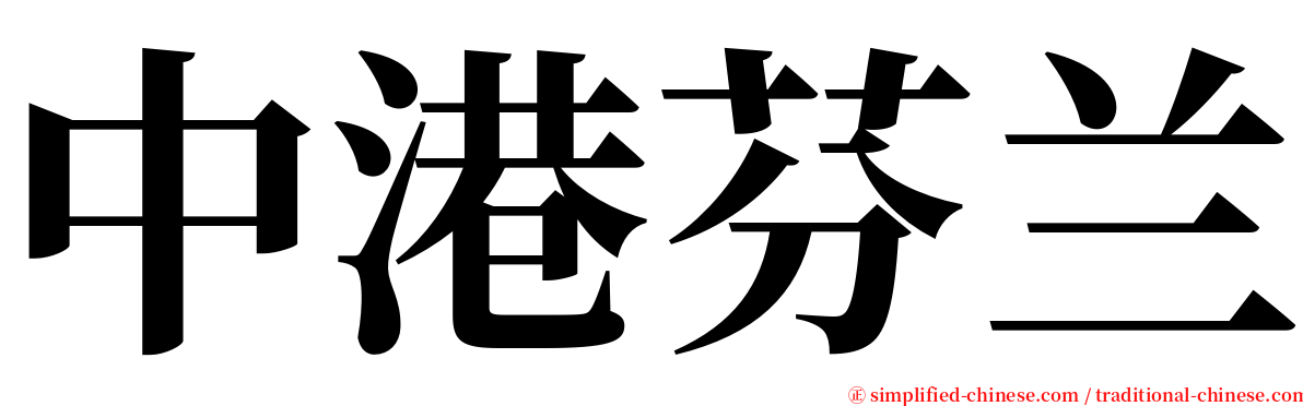 中港芬兰 serif font