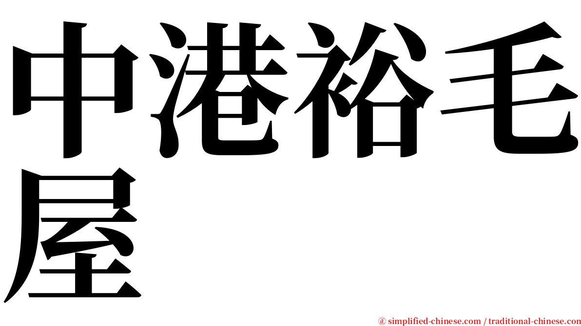 中港裕毛屋 serif font