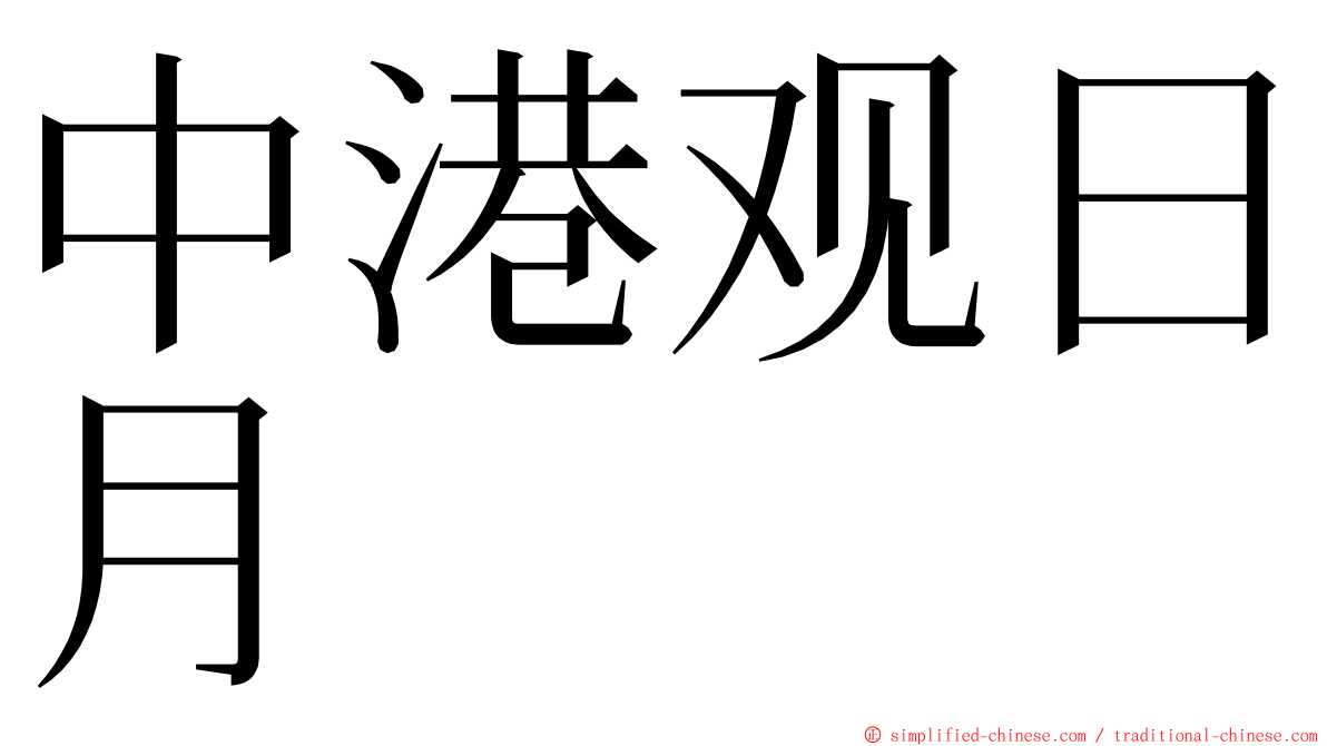 中港观日月 ming font