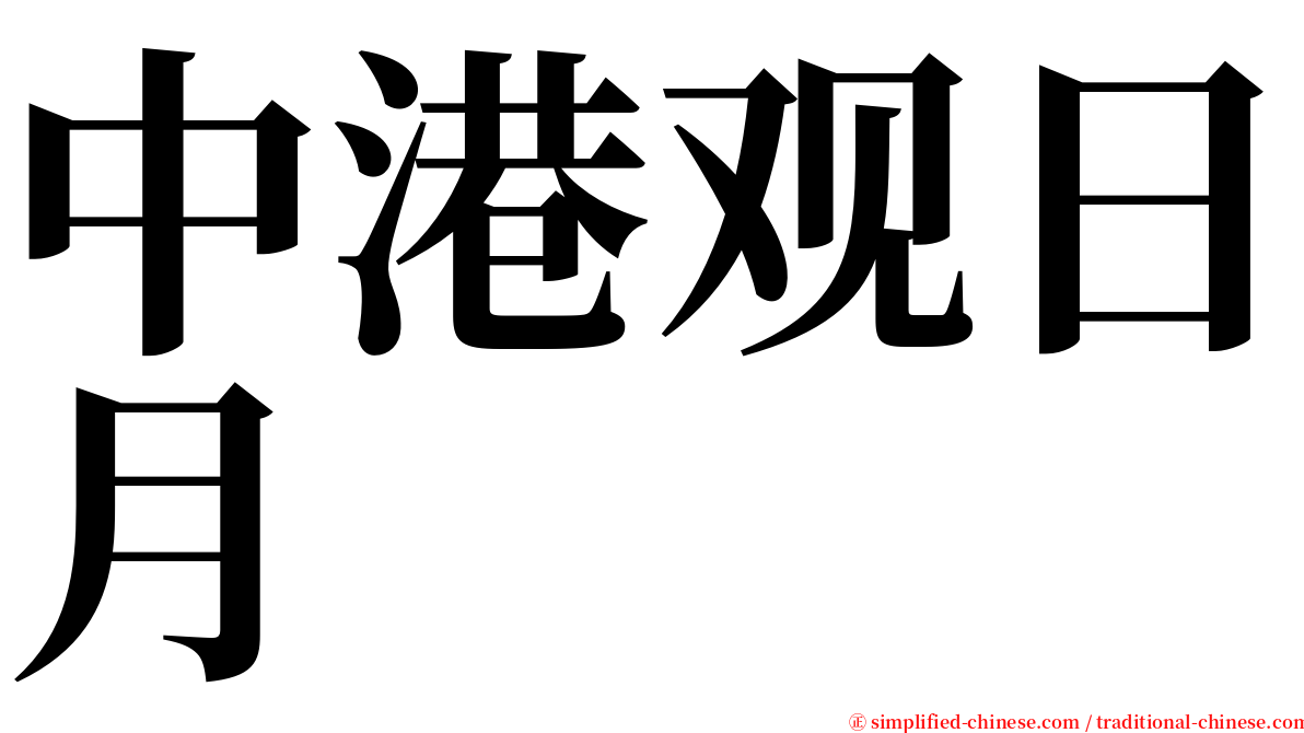 中港观日月 serif font