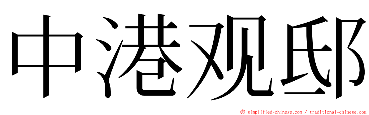 中港观邸 ming font