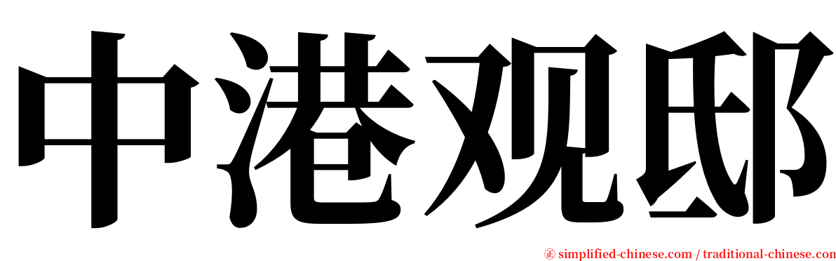 中港观邸 serif font