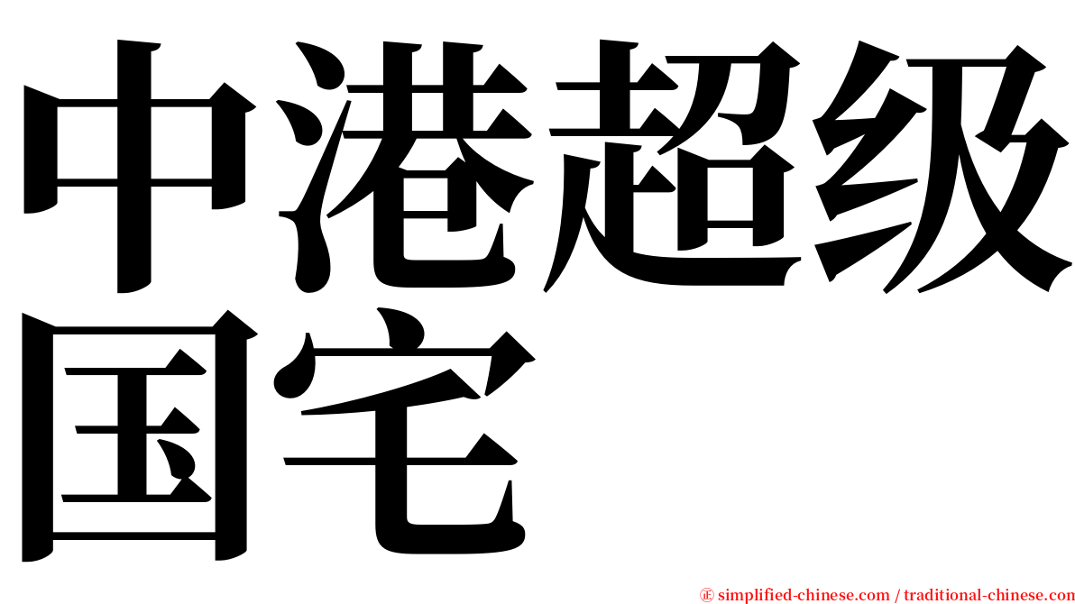 中港超级国宅 serif font