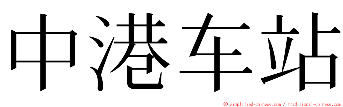 中港车站 ming font