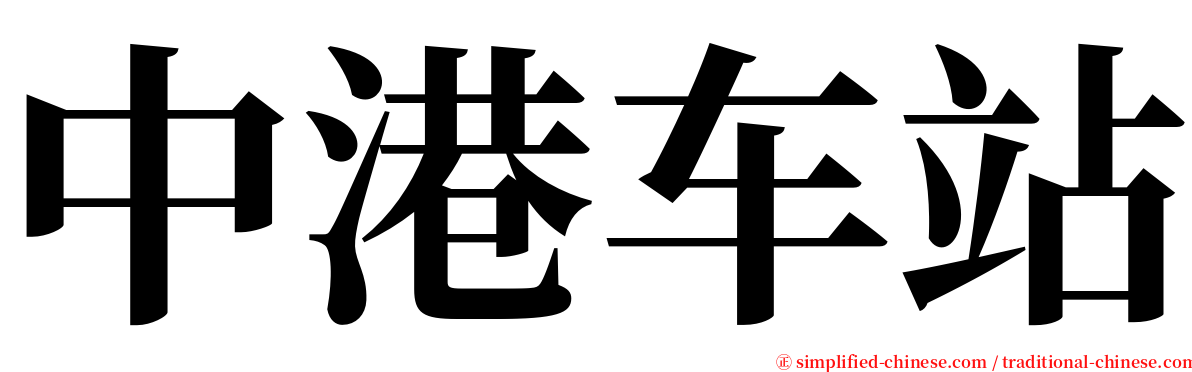 中港车站 serif font