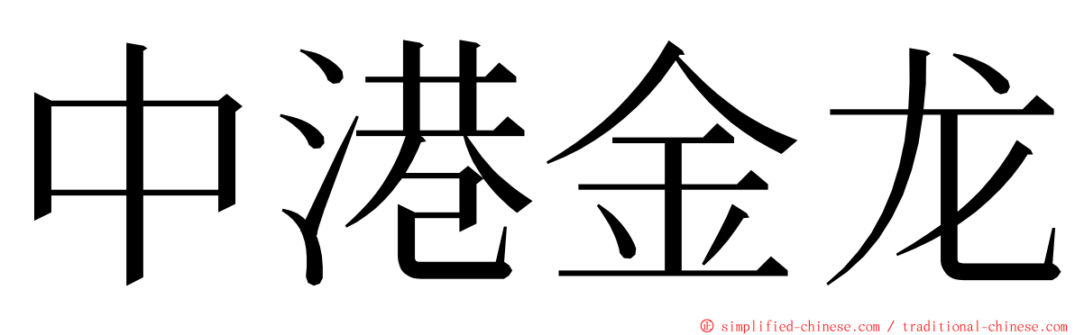 中港金龙 ming font