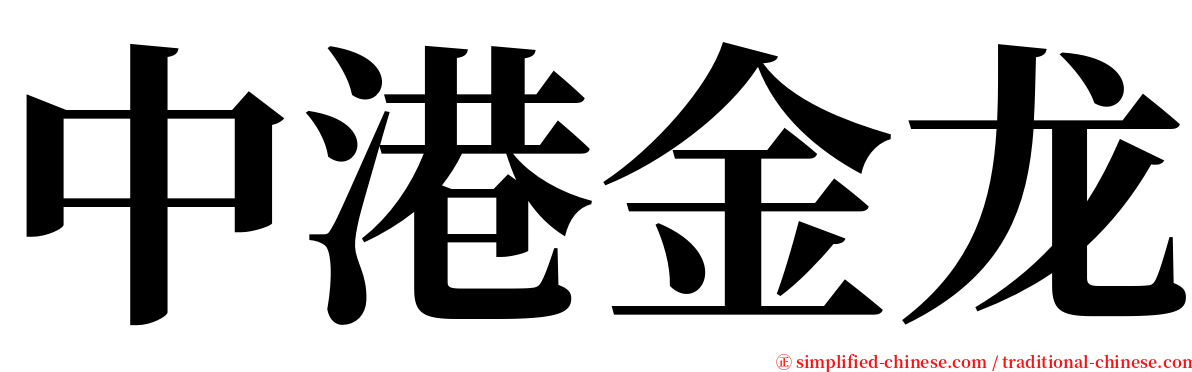中港金龙 serif font