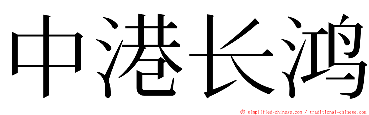 中港长鸿 ming font