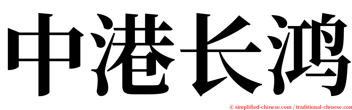 中港长鸿 serif font