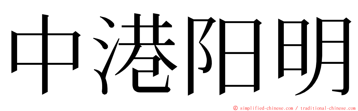 中港阳明 ming font