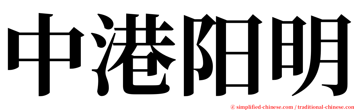 中港阳明 serif font