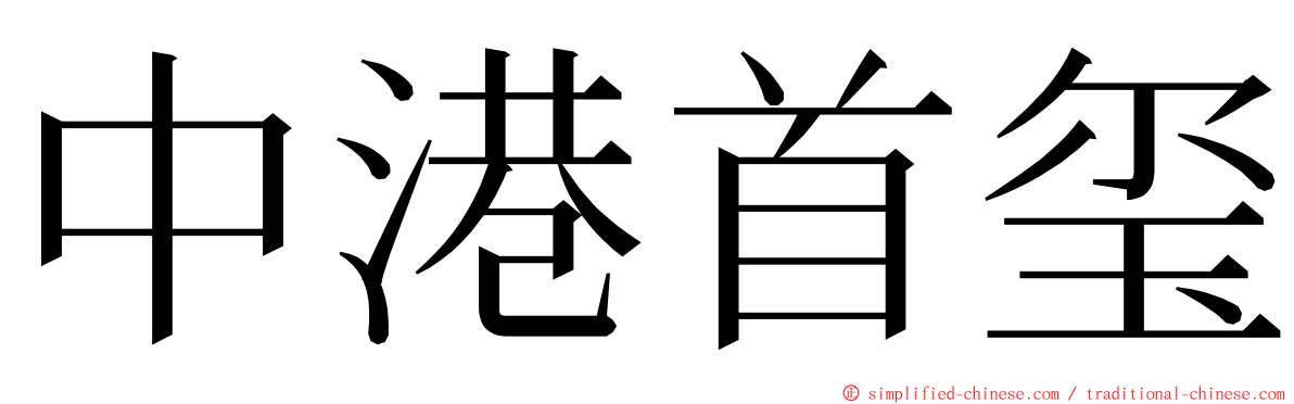 中港首玺 ming font