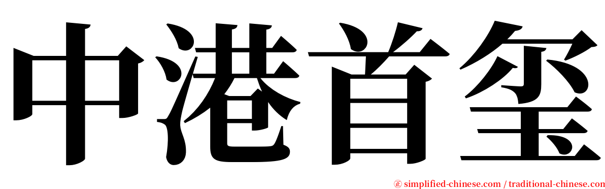 中港首玺 serif font