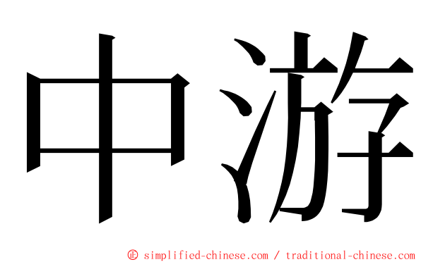 中游 ming font