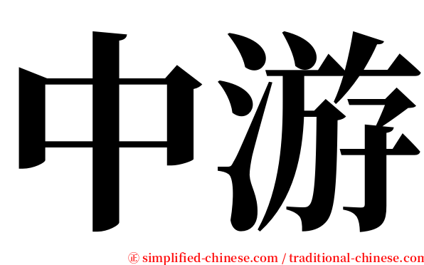 中游 serif font