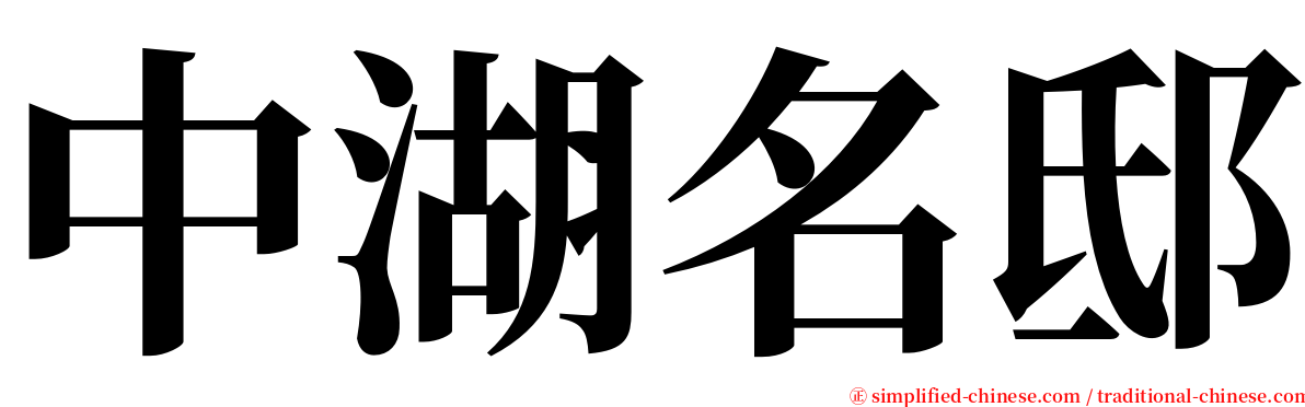 中湖名邸 serif font