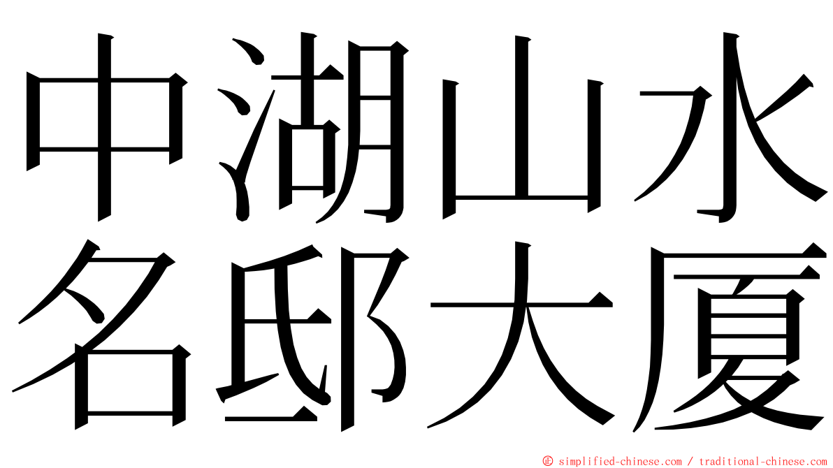 中湖山水名邸大厦 ming font