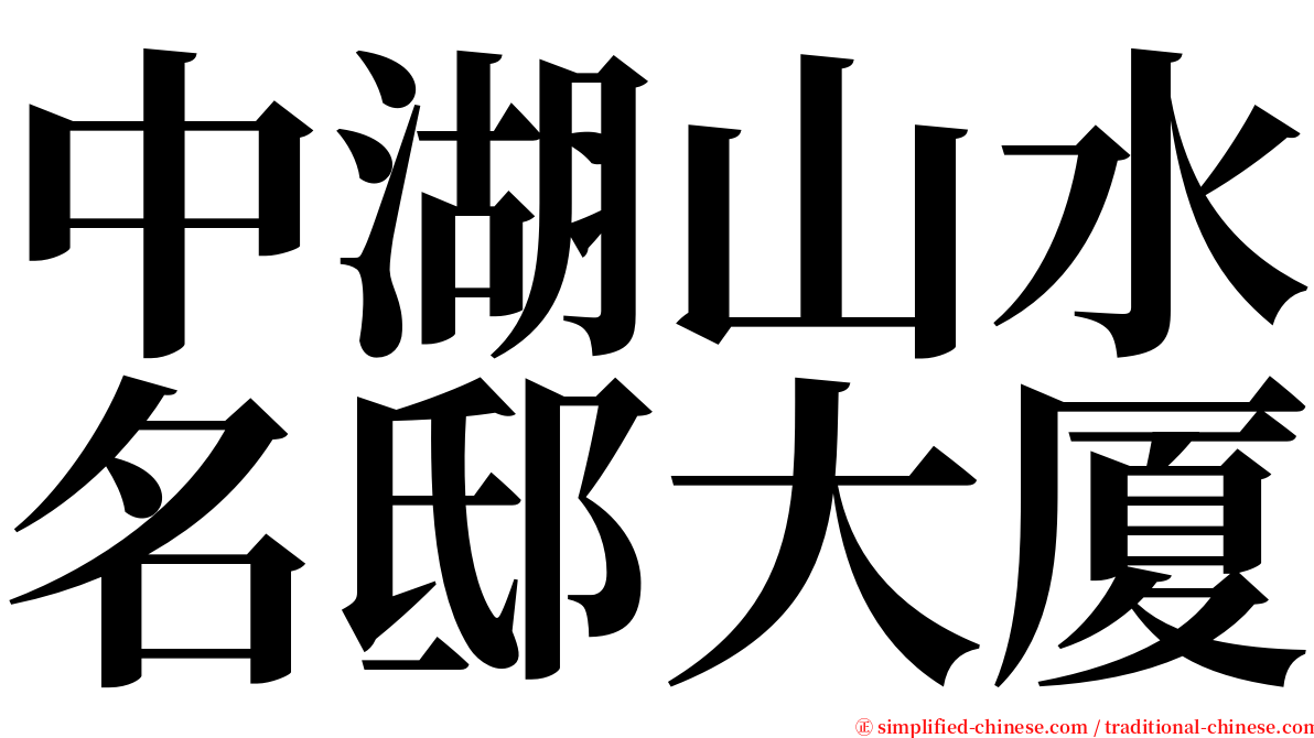 中湖山水名邸大厦 serif font