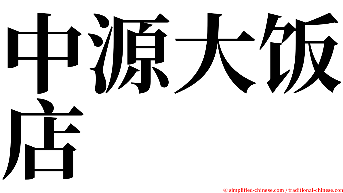 中源大饭店 serif font