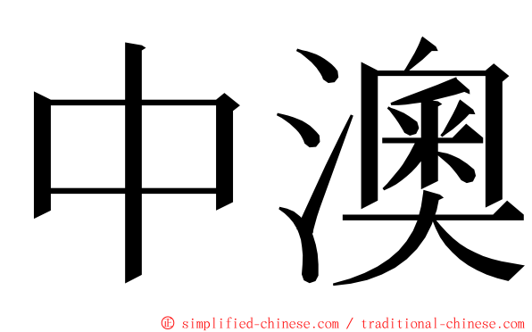 中澳 ming font