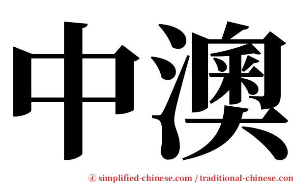 中澳 serif font