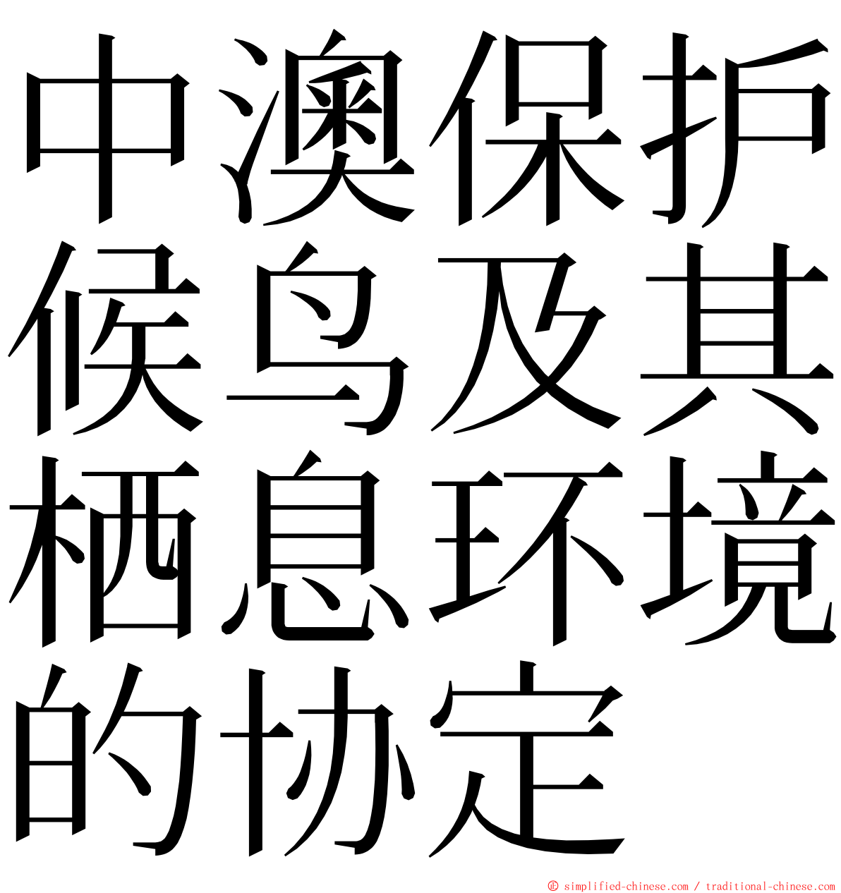 中澳保护候鸟及其栖息环境的协定 ming font