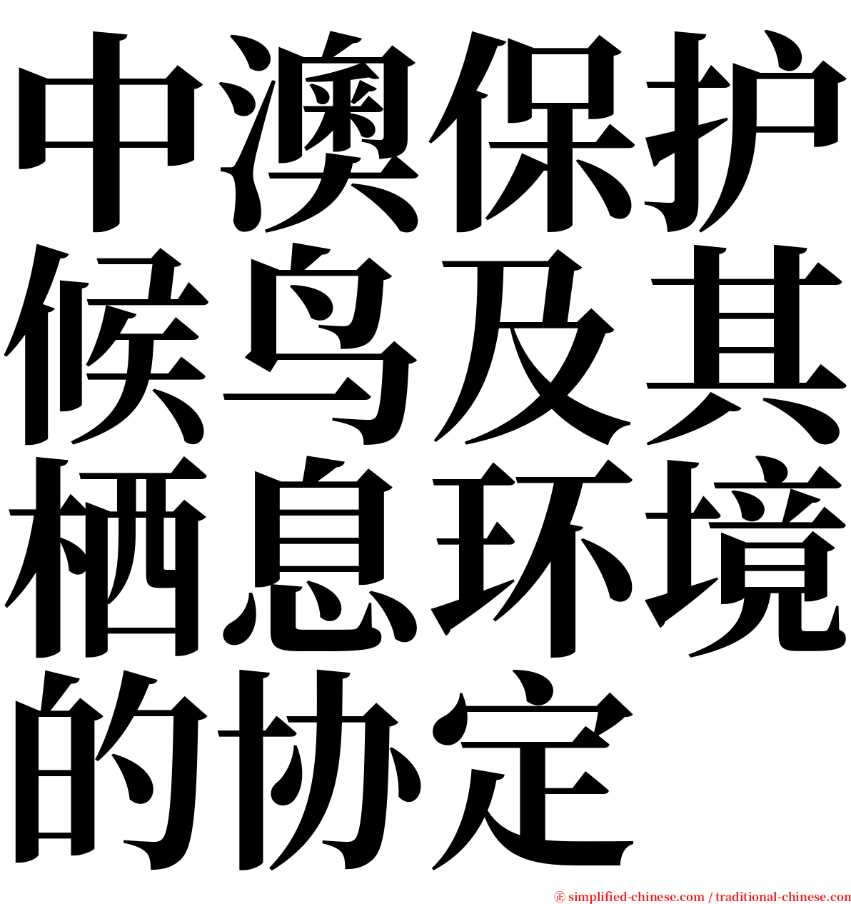 中澳保护候鸟及其栖息环境的协定 serif font