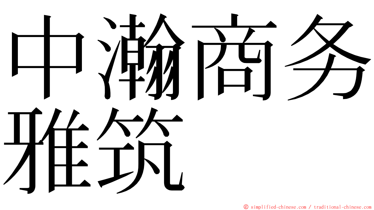 中瀚商务雅筑 ming font