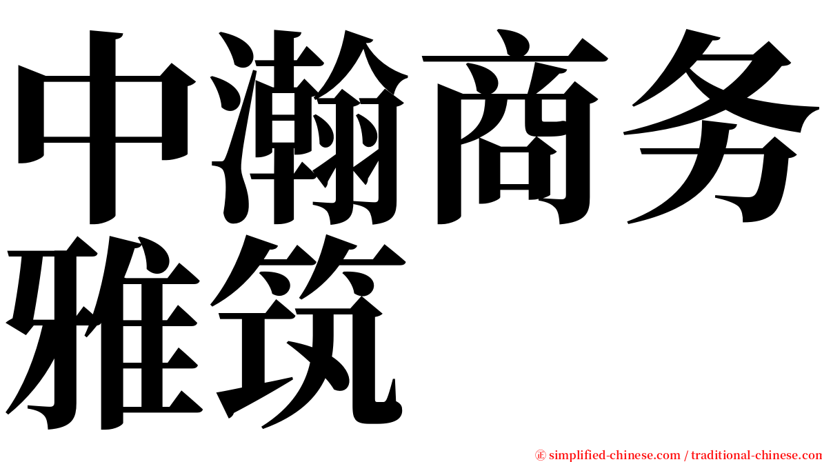 中瀚商务雅筑 serif font