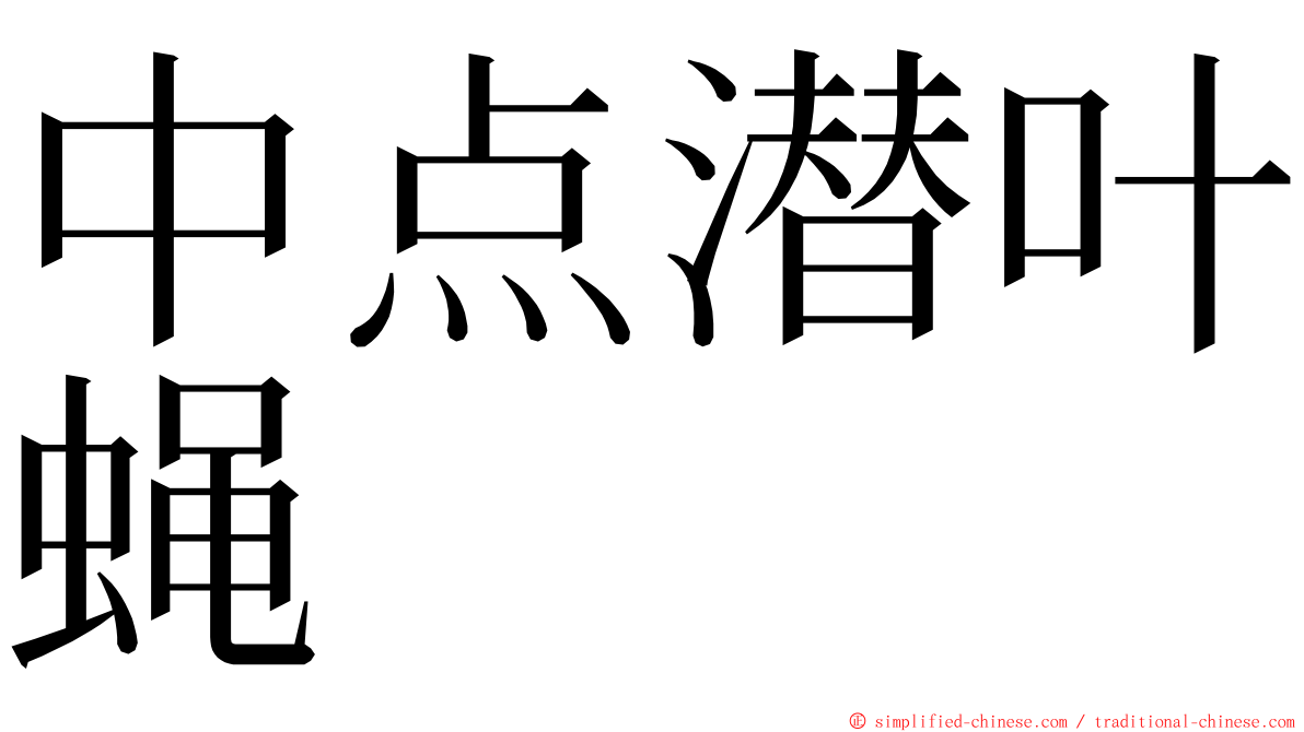 中点潜叶蝇 ming font