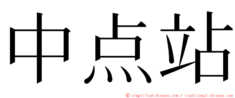 中点站 ming font