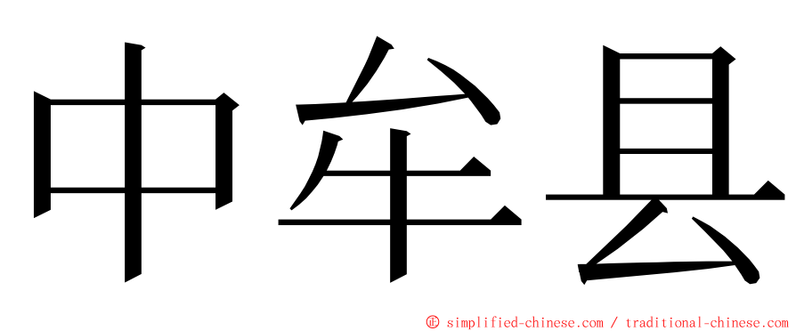 中牟县 ming font