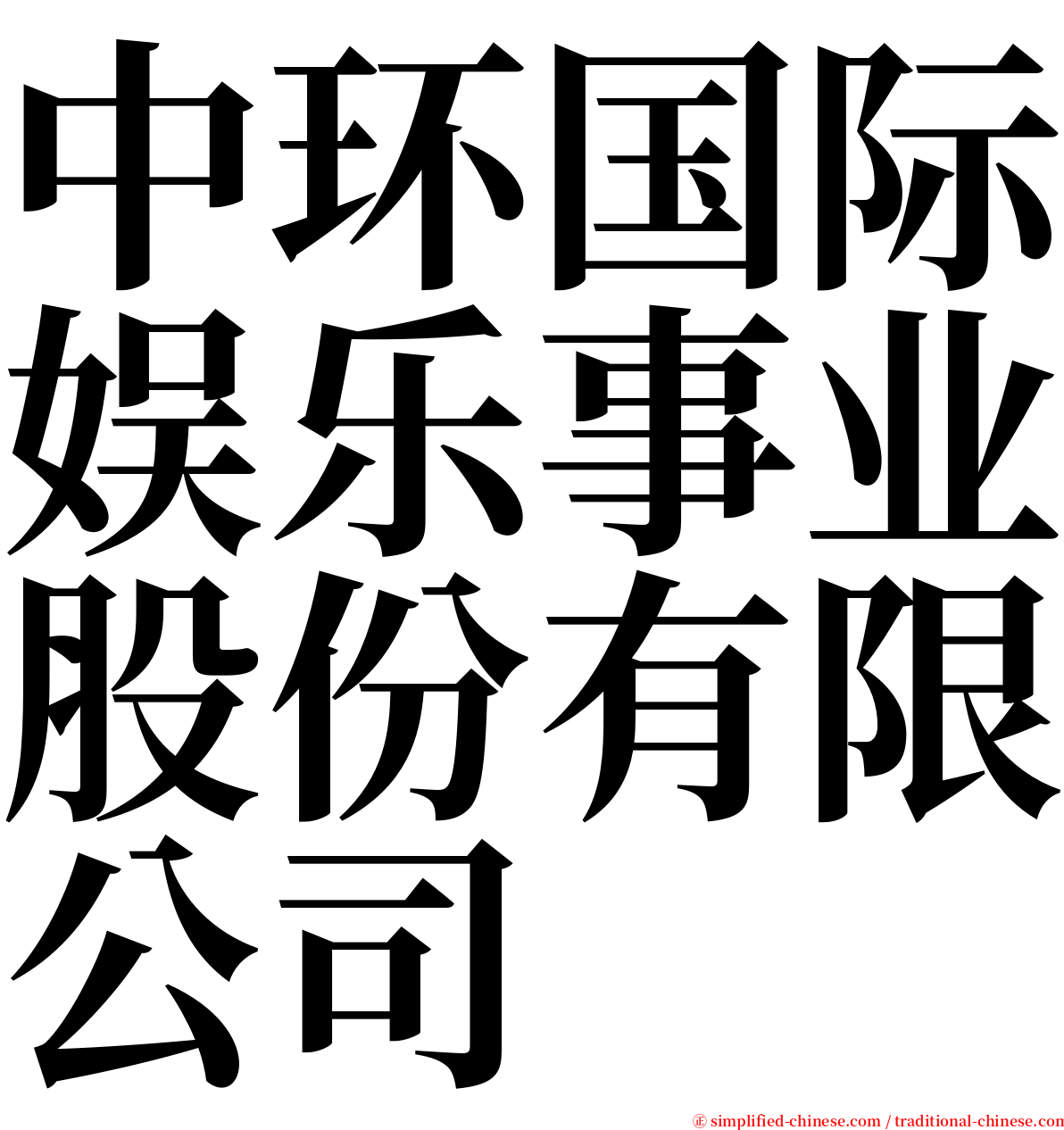 中环国际娱乐事业股份有限公司 serif font