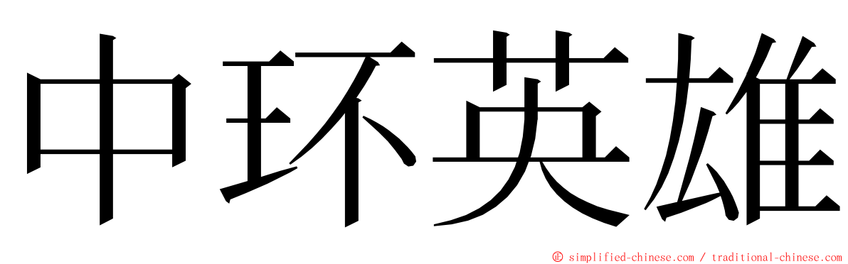 中环英雄 ming font