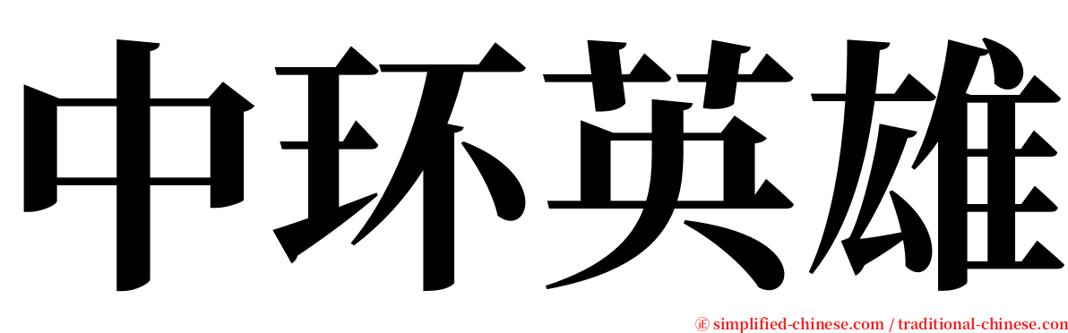 中环英雄 serif font