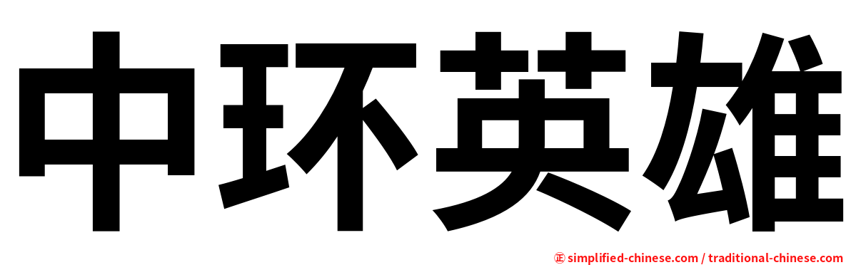 中环英雄