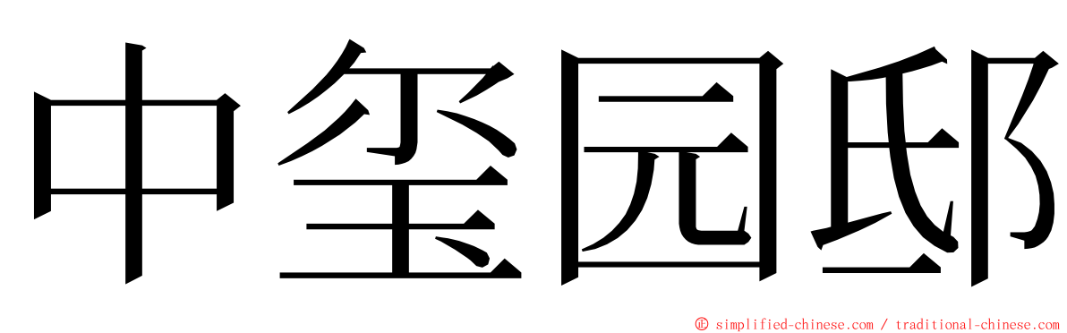 中玺园邸 ming font