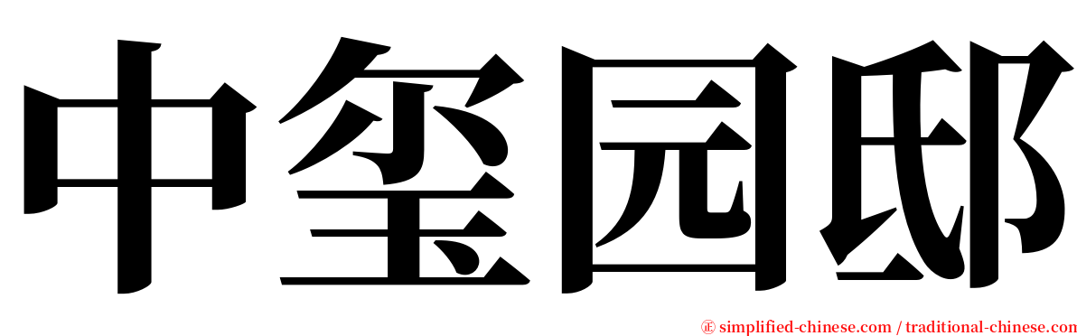 中玺园邸 serif font