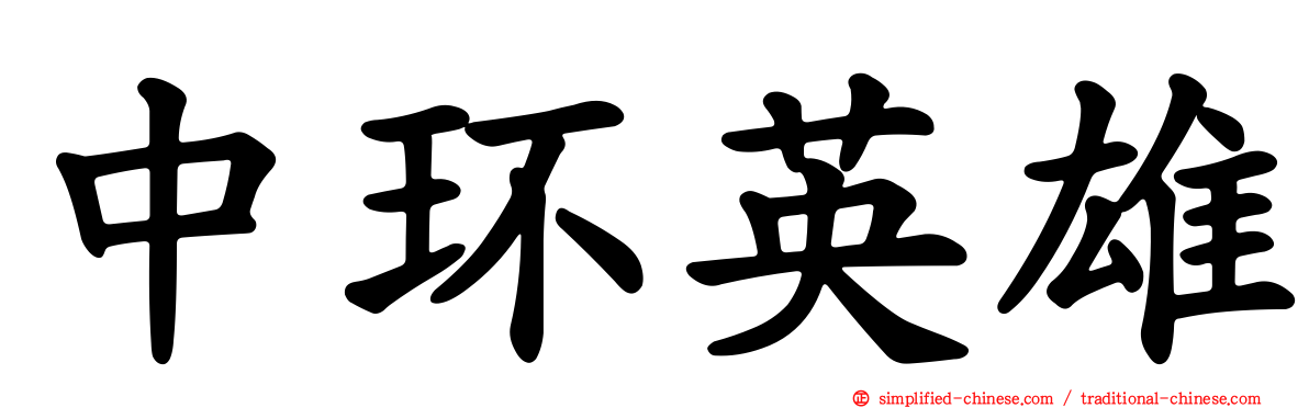 中环英雄