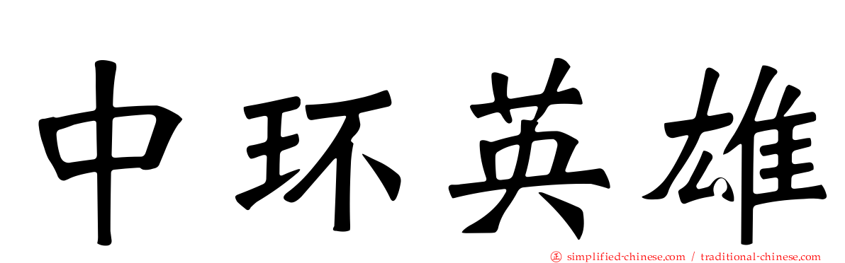 中环英雄