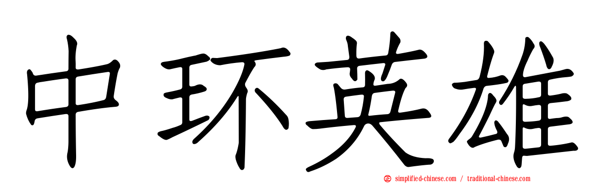中环英雄
