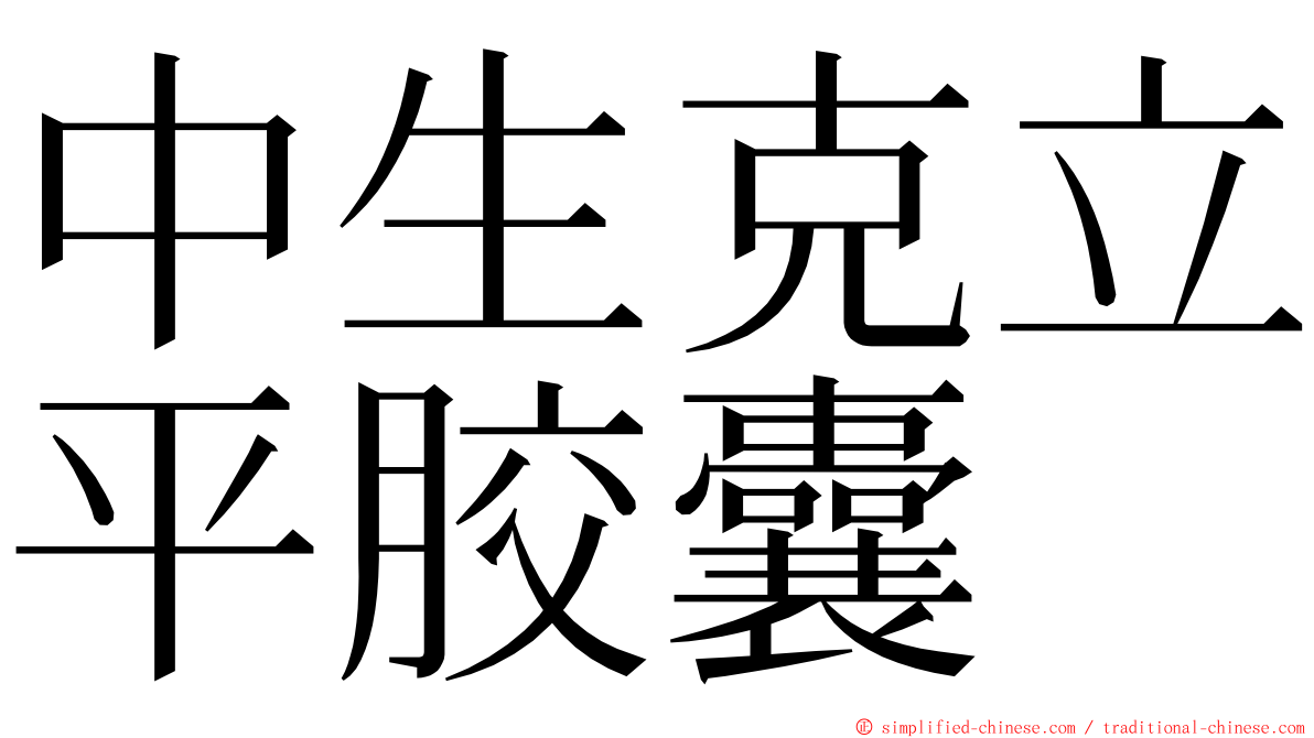 中生克立平胶囊 ming font