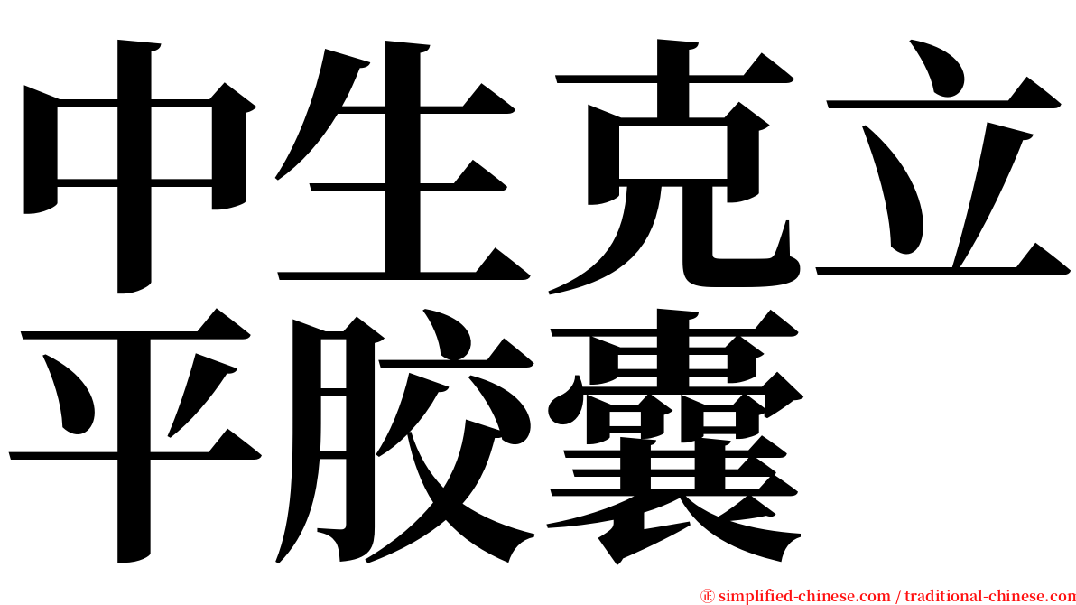 中生克立平胶囊 serif font