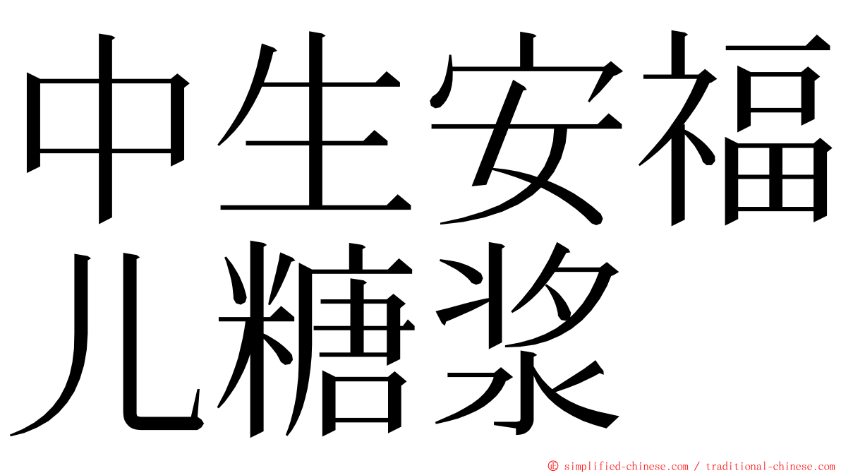 中生安福儿糖浆 ming font